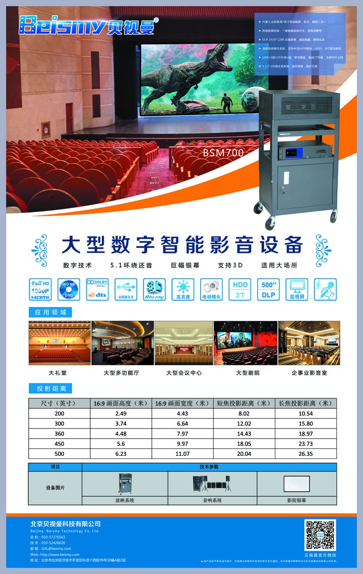 貝視曼科技|融媒體文化娛樂一體機|電影放映機|3D電影放映機|數(shù)字智能影音KTV系統(tǒng)一體機