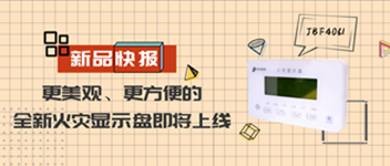 新品快報 | 更美觀、更方便的全新火災(zāi)顯示盤即將上線