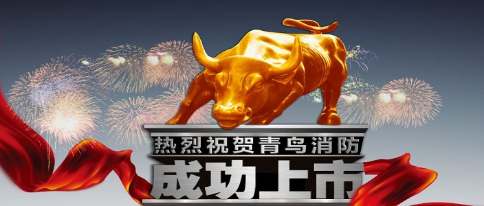 喜訊 | 青鳥消防深交所成功上市！成為中國消防報警行業(yè)首家A股上市企業(yè)！