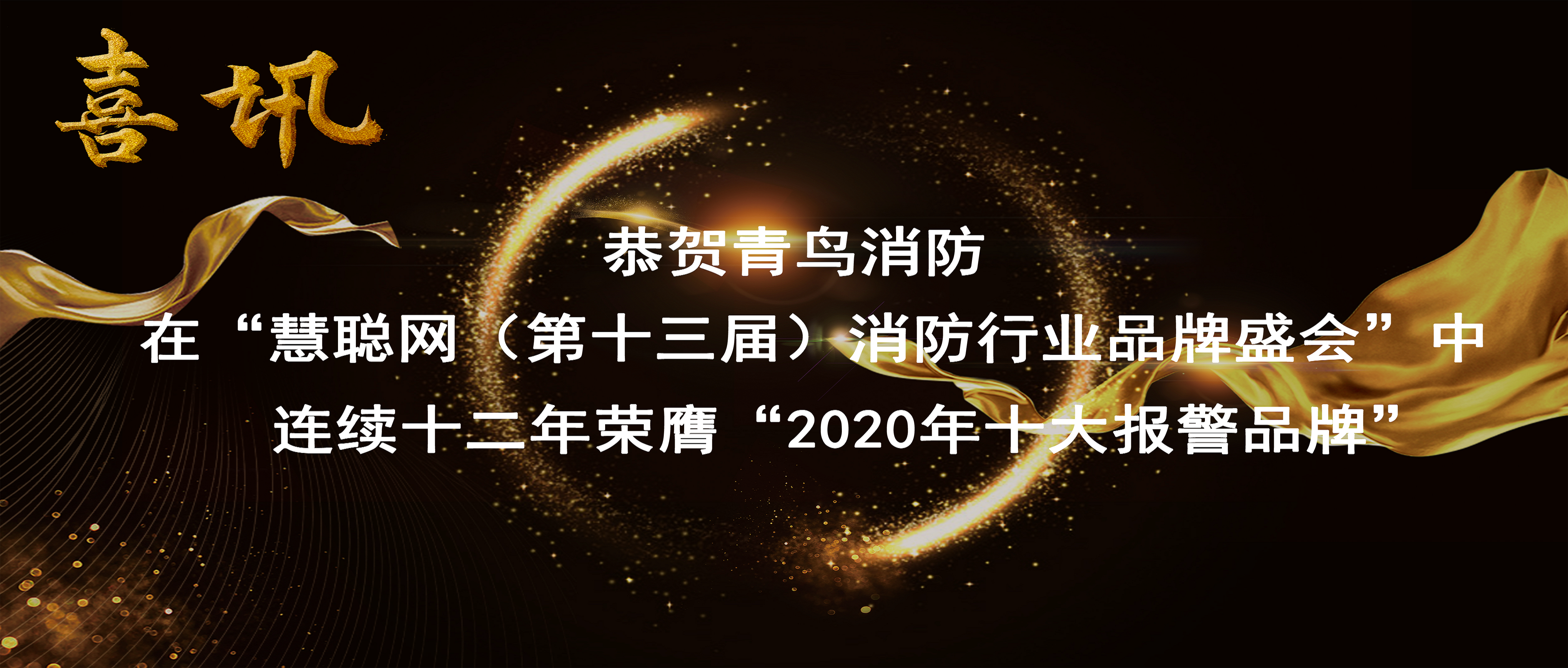 喜訊 | 恭賀青鳥消防在“慧聰網(wǎng)（第十三屆）消防行業(yè)品牌盛會”中連續(xù)十二年榮膺“2020年十大報警品牌”