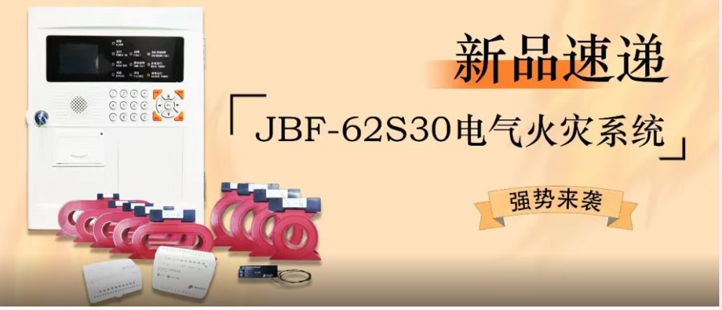 新品速遞 | JBF-62S30電氣火災系統(tǒng)強勢來襲！
