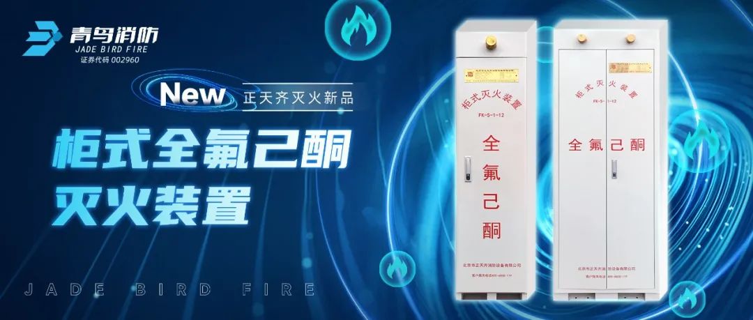 正天齊新品系列！柜式全氟己酮氣體滅火裝置