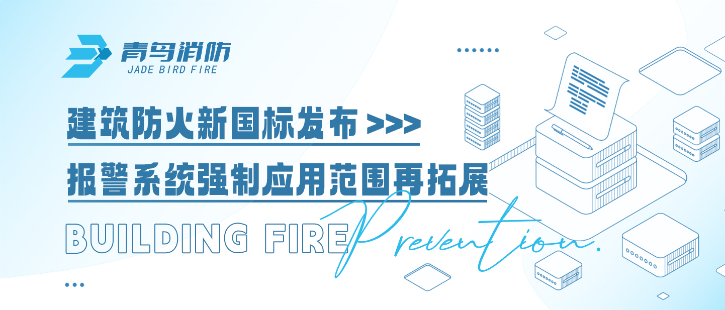 建筑防火新國標(biāo)發(fā)布，報(bào)警系統(tǒng)強(qiáng)制應(yīng)用范圍再拓展