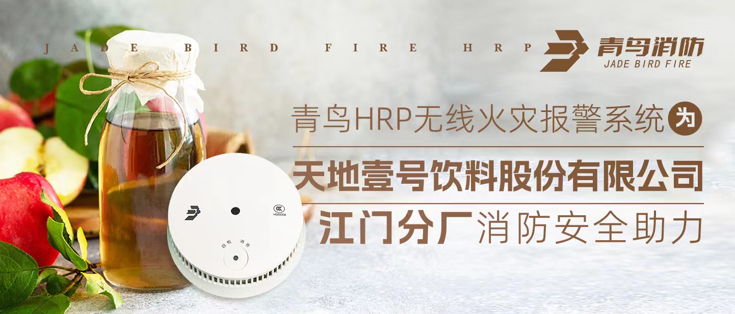 青鳥HRP無線火災(zāi)報(bào)警系統(tǒng)為<天地壹號(hào)飲料股份有限公司江門分廠>消防安全助力