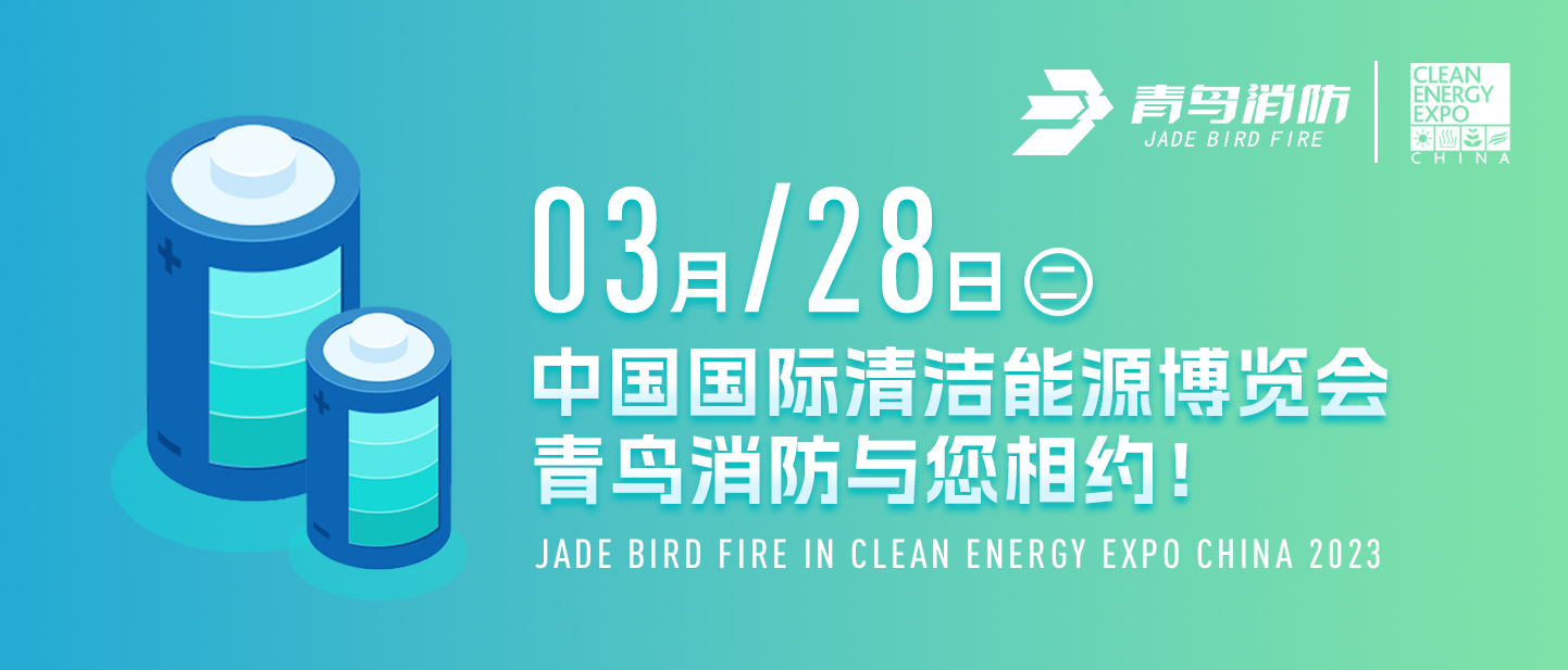 3月28日中國國際清潔能源博覽會(huì)，青鳥消防與您相約！