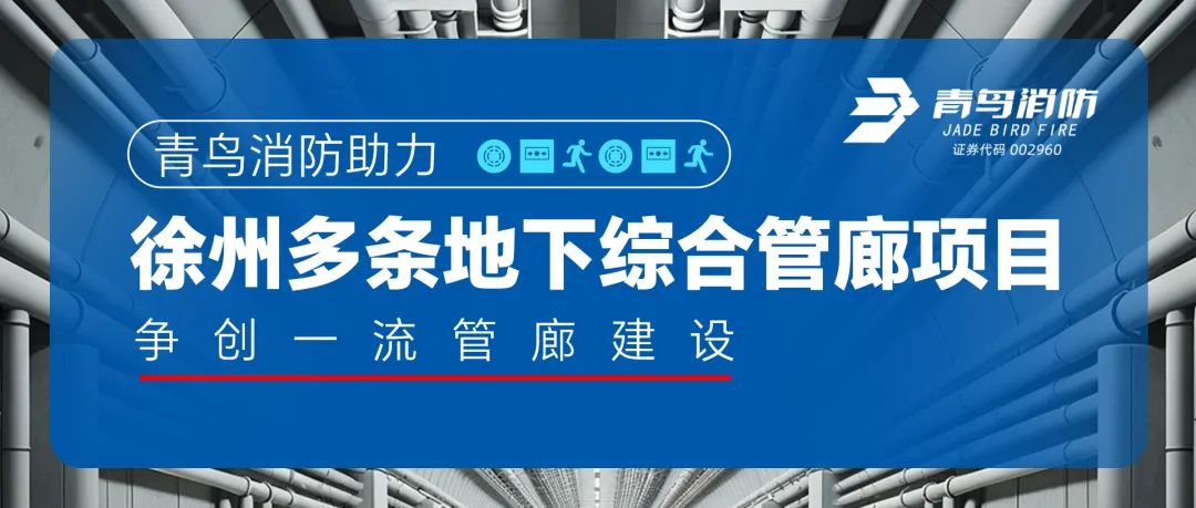 青鳥消防助力徐州多條地下綜合管廊項(xiàng)目，爭(zhēng)創(chuàng)一流管廊建設(shè)
